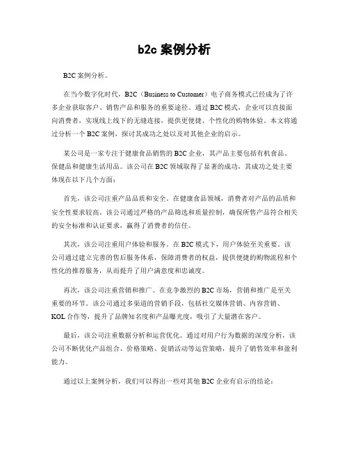 b2c案例分析