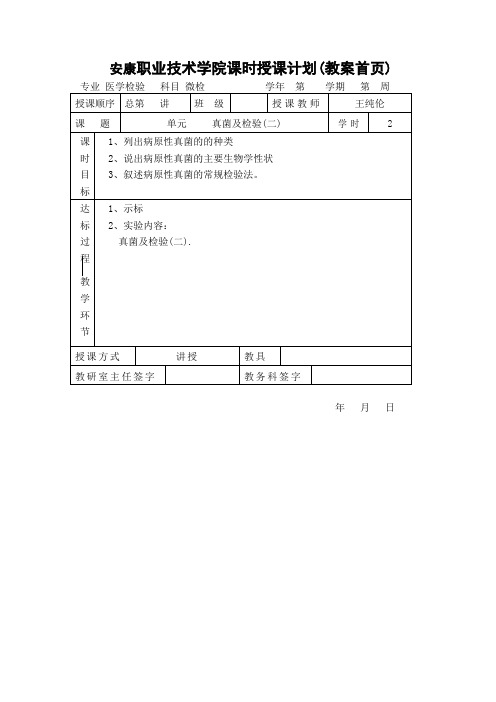 安康职业技术学院课时授课计划(一)