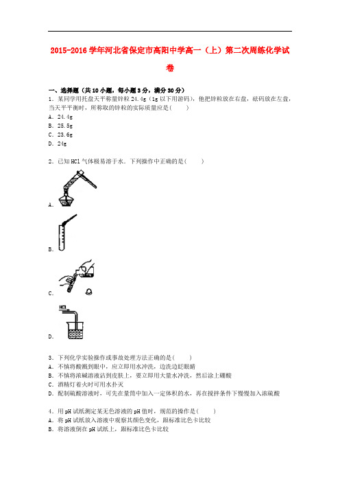 河北省保定市高阳中学高一化学上学期第二次周练试卷(