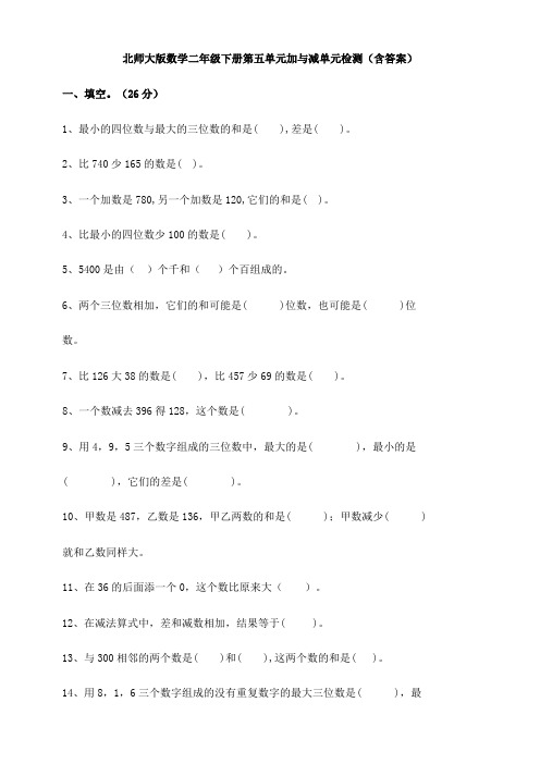 新北师大版数学二年级下册第五单元加与减单元检测(含答案)