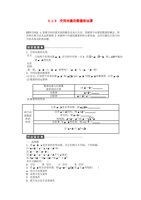 2016-2017学年高中数学 第3章 空间向量与立体几何 3.1.3 空间向量的数量积运算课时作业 新人教a版选修2-1