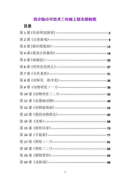 苏少版小学美术三年级上册全册教案