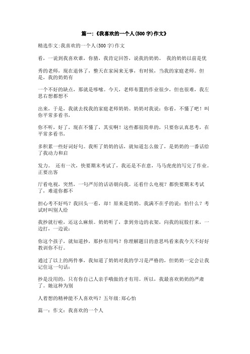 关于我喜欢的人的作文500字