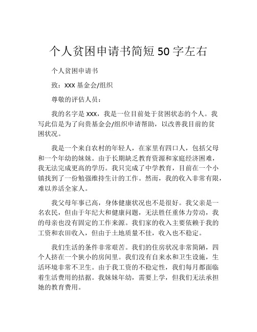 个人贫困申请书简短50字左右