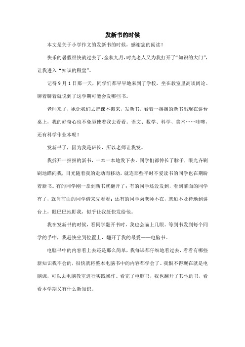 发新书的时候_小学作文_1