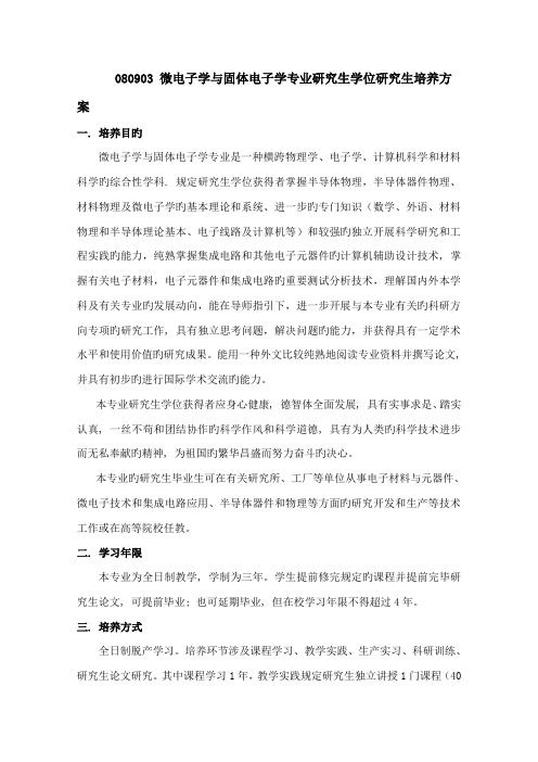 微电子学与固体电子学专业硕士学位专题研究生培养专题方案