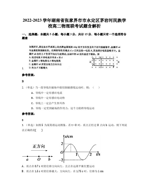 2022-2023学年湖南省张家界市市永定区茅岩河民族学校高二物理联考试题含解析