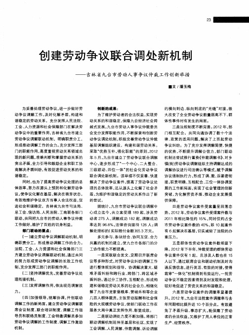 创建劳动争议联合调处新机制——吉林省九台市劳动人事争议仲裁工作创新举措