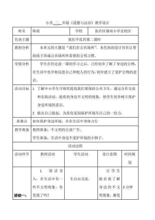 部编版道德与法治教学设计：10《我们不乱扔》第二课时