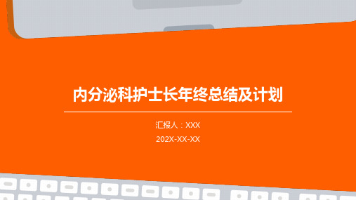 内分泌科护士长年终总结及计划PPT