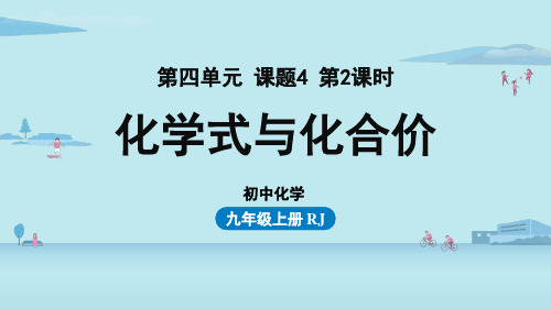 人教版初中九年级上册化学精品教学课件 第4单元 课题4 化学式与化合价(第二课时)