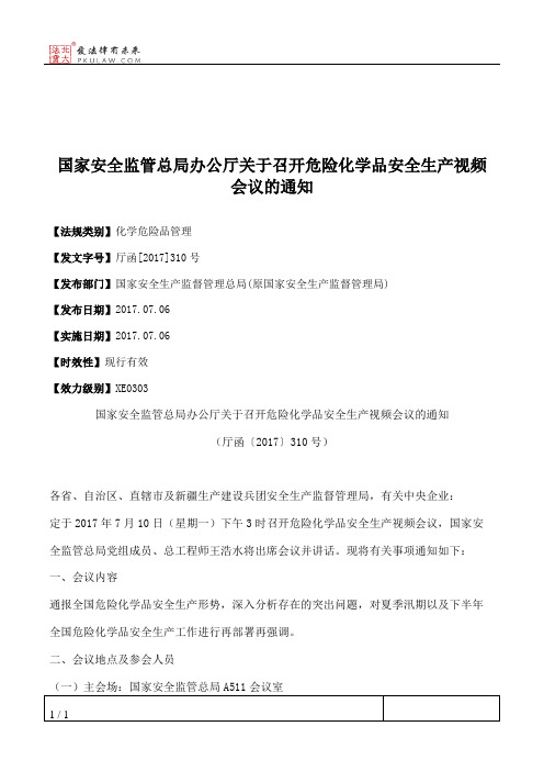 国家安全监管总局办公厅关于召开危险化学品安全生产视频会议的通知