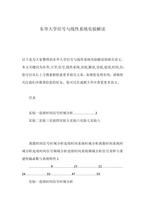 东华大学信号与线性系统实验解读