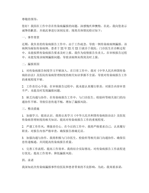 传染病漏报检讨书范文