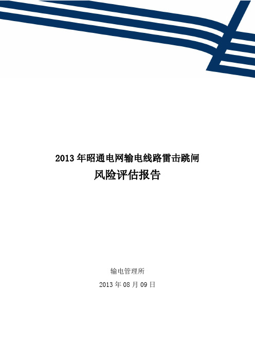 2013年昭通电网输电线路雷击跳闸风险评估报告