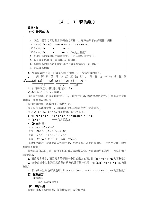 【教案】14.1.3积的乘方