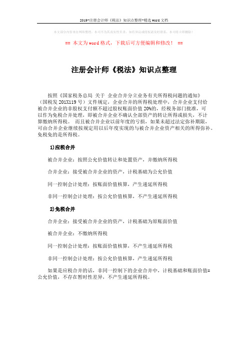 2019-注册会计师《税法》知识点整理-精选word文档 (1页)