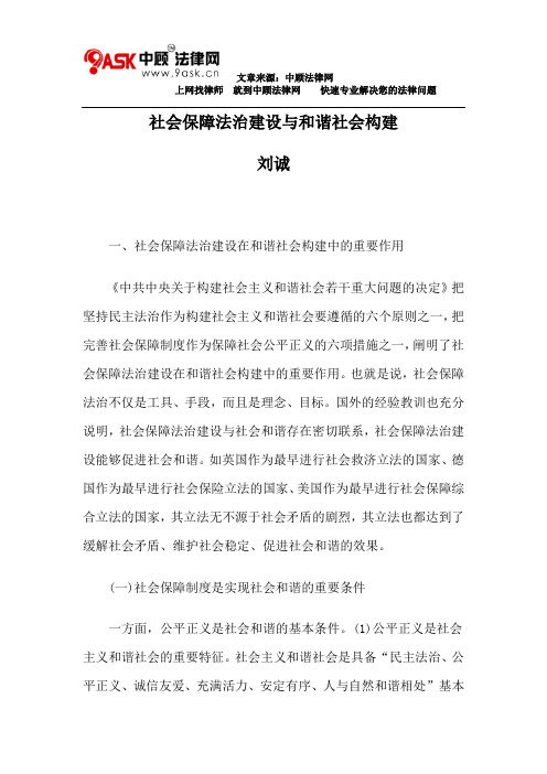 社会保障法治建设与和谐社会构建