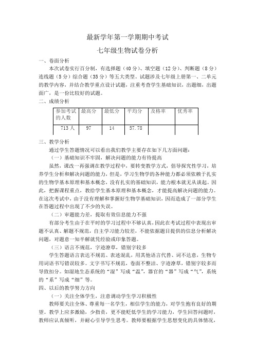 最新第一学期期中考试生物试卷分析