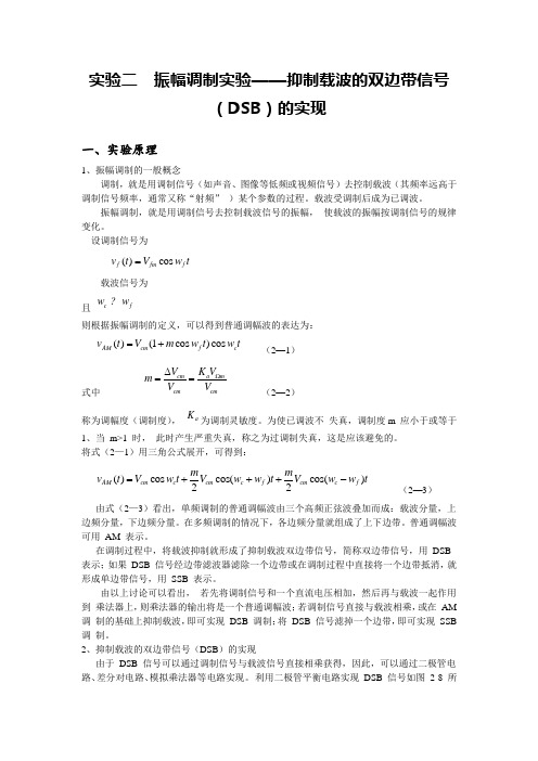 抑制载波的双边带信号(DSB)的实现