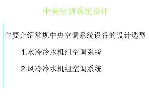 中央空调水系统设计教程