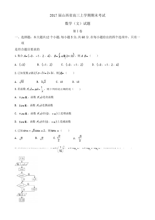 2017届山西省高三上学期期末考试数学(文)试题Word版(解析版)