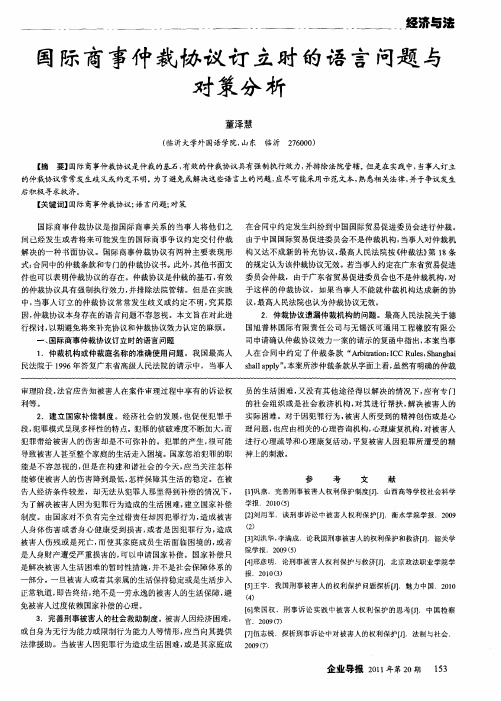 国际商事仲裁协议订立时的语对策分析问题与对策分析