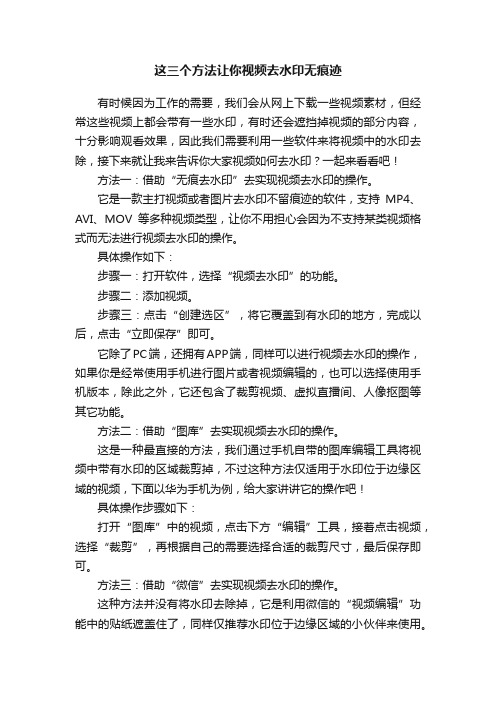 这三个方法让你视频去水印无痕迹