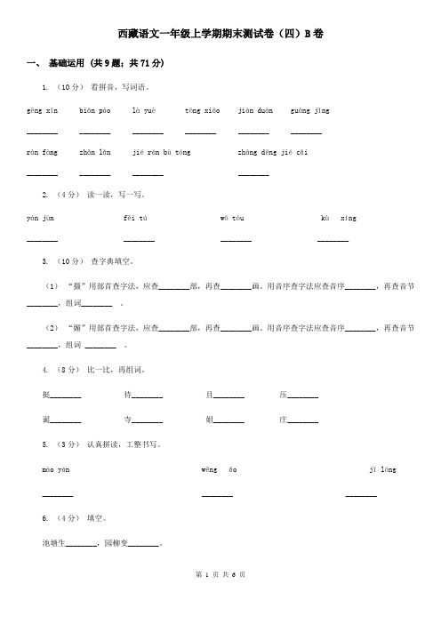 西藏语文一年级上学期期末测试卷(四)B卷