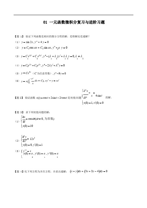 01一元函数微积分复习与进阶习题(1)