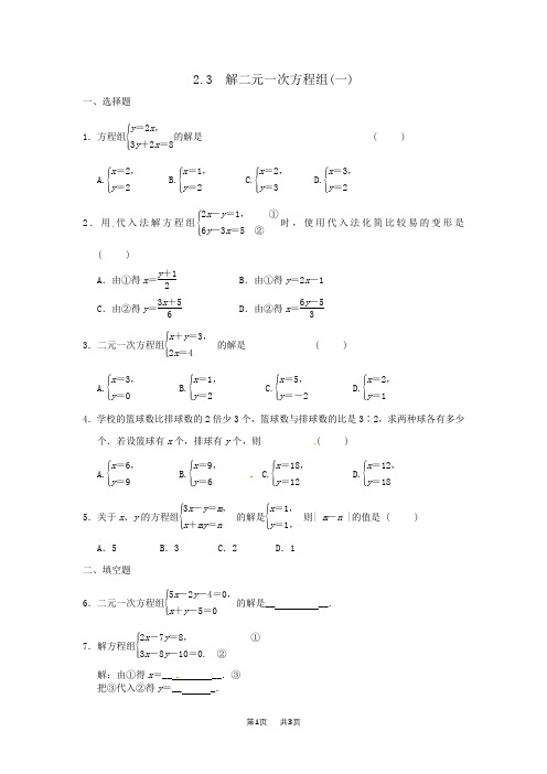 浙教版数学七年级下2.3解二元一次方程组(1)同步练习含答案