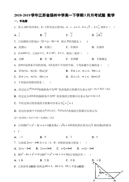 2018-2019江苏省扬州中学高一下学期5月月考试题 数学