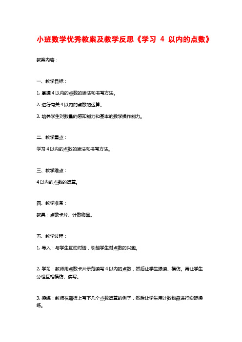 小班数学优秀教案及教学反思《学习4以内的点数》