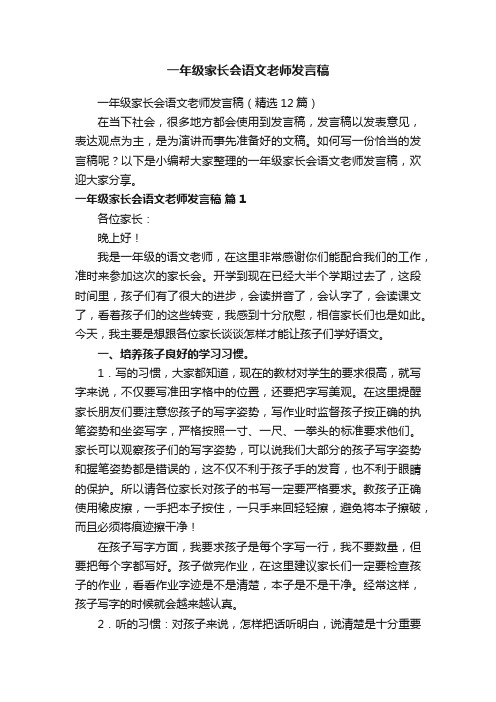 一年级家长会语文老师发言稿（精选12篇）