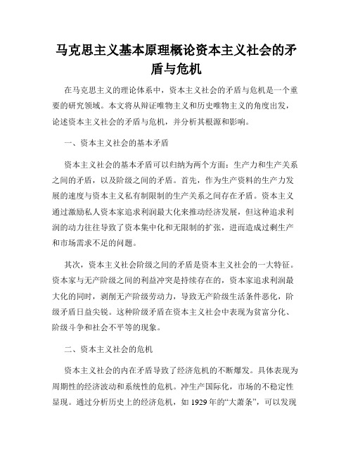 马克思主义基本原理概论资本主义社会的矛盾与危机