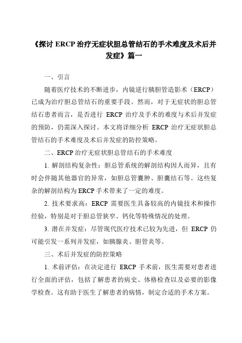 《2024年探讨ERCP治疗无症状胆总管结石的手术难度及术后并发症》范文