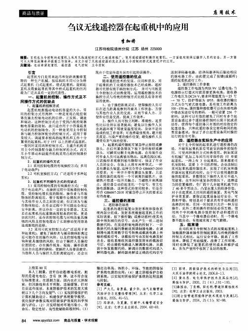 刍议无线遥控器在起重机中的应用