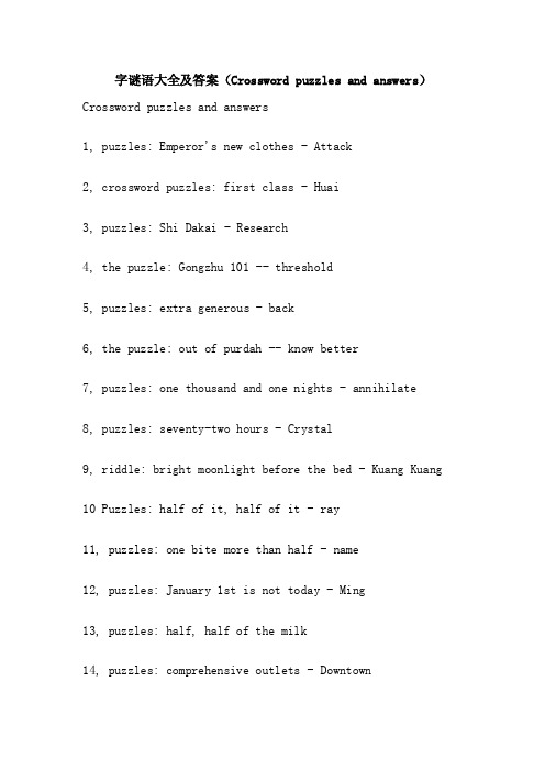 字谜语大全及答案（Crosswordpuzzlesandanswers）
