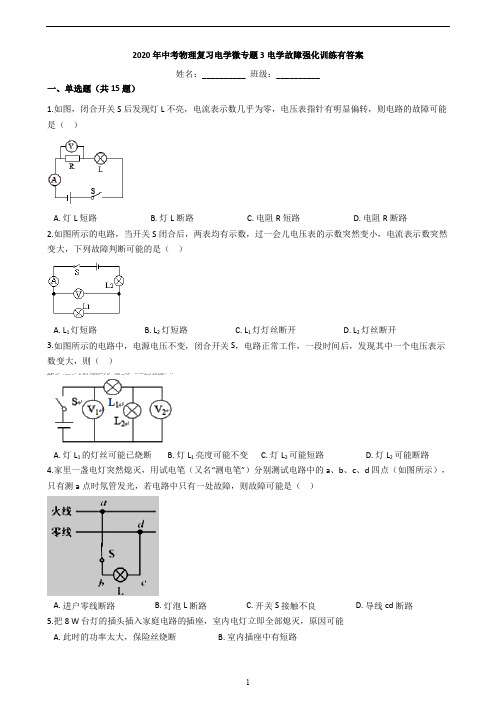 中考物理复习电学微专题3电学故障强化训练有答案