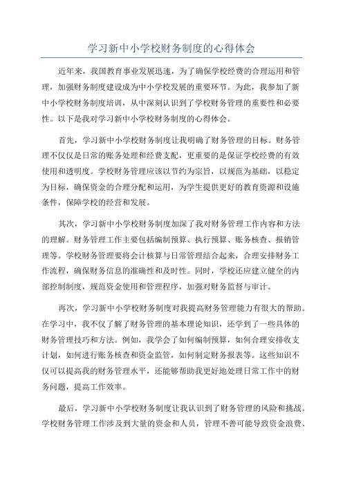 学习新中小学校财务制度的心得体会