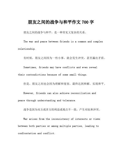 朋友之间的战争与和平作文700字