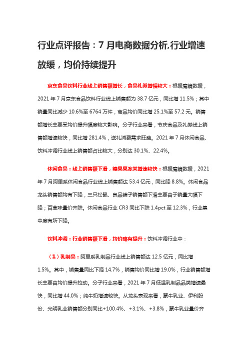 行业点评报告：7月电商数据分析,行业增速放缓,均价持续提升