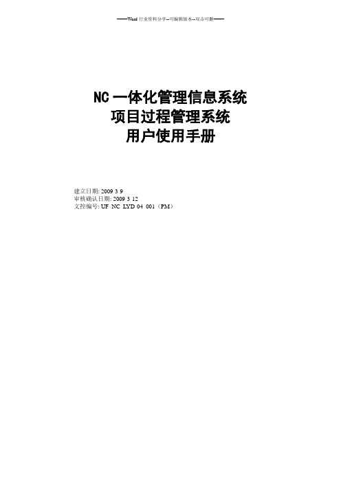 NC项目过程管理用户使用手册