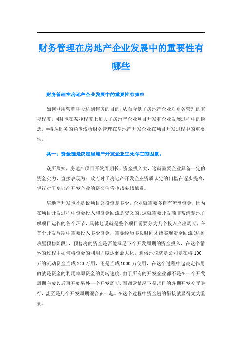 财务管理在房地产企业发展中的重要性有哪些