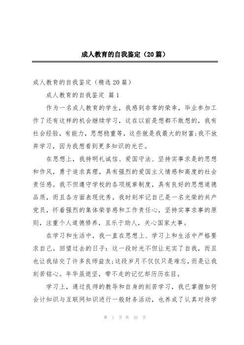 成人教育的自我鉴定(20篇)