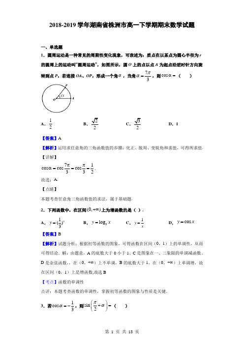 2018-2019学年湖南省株洲市高一下学期期末数学试题(解析版)