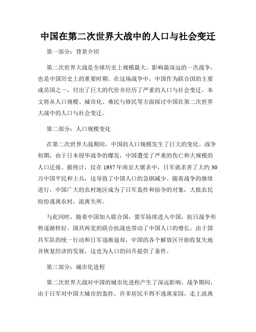 中国在第二次世界大战中的人口与社会变迁