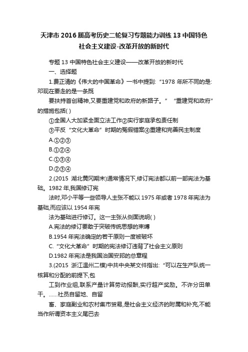 天津市2016届高考历史二轮复习专题能力训练13中国特色社会主义建设-改革开放的新时代