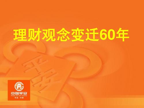 理财观念变迁60年123