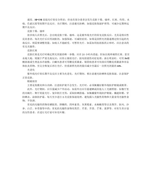 白癜风家庭光疗：可能的不良反应及其防治方案